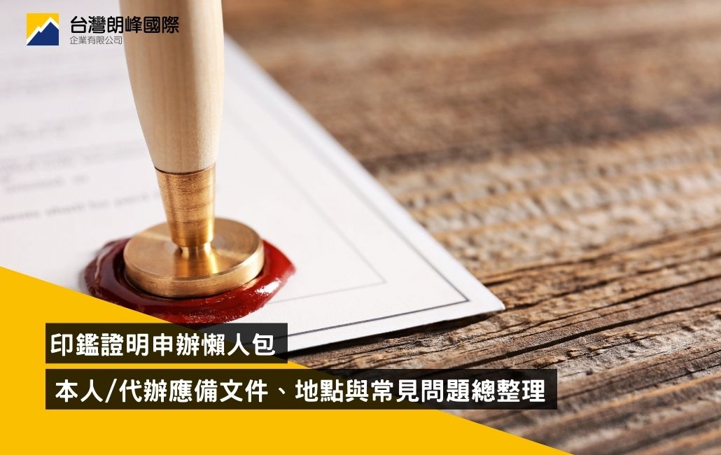 印鑑證明申辦懶人包
