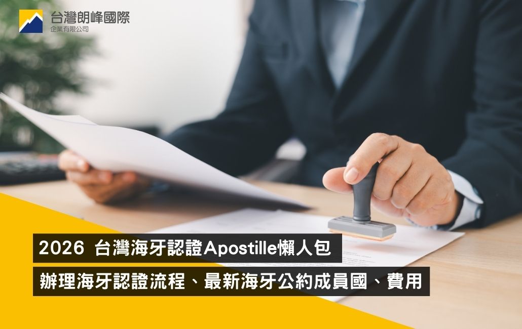2026台灣海牙認證Apostille懶人包