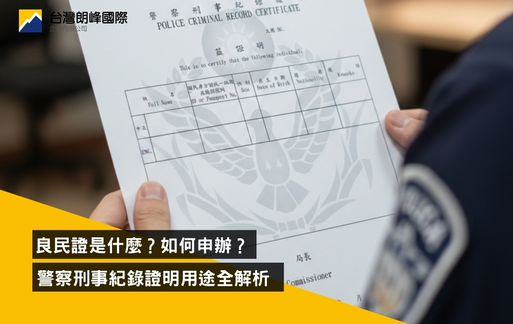 良民證是什麼？如何申辦？警察刑事紀錄證明用途全解析