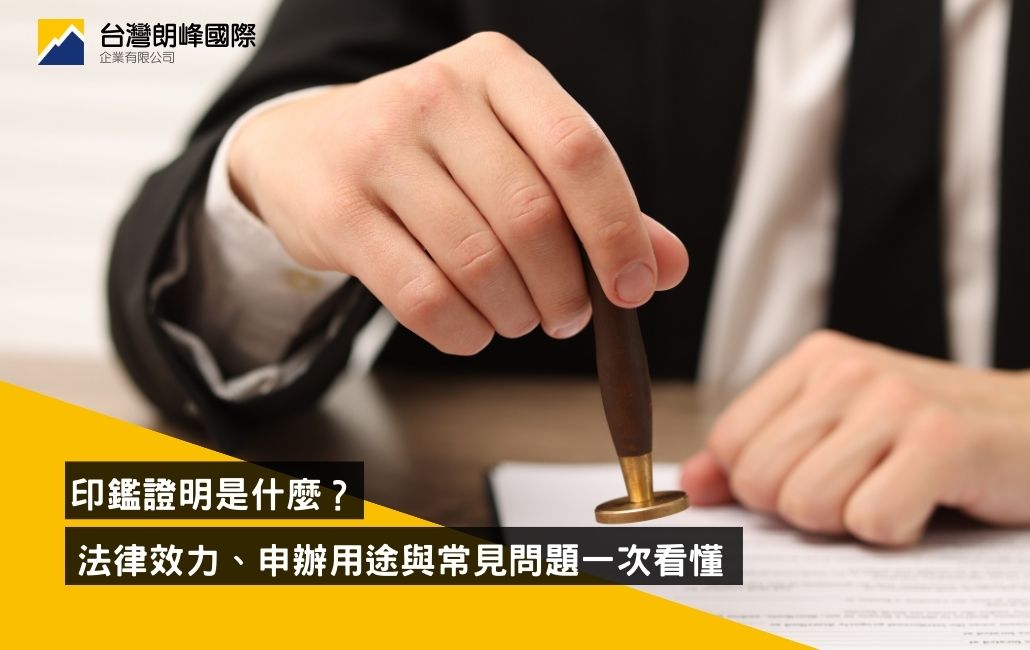 印鑑證明是什麼？