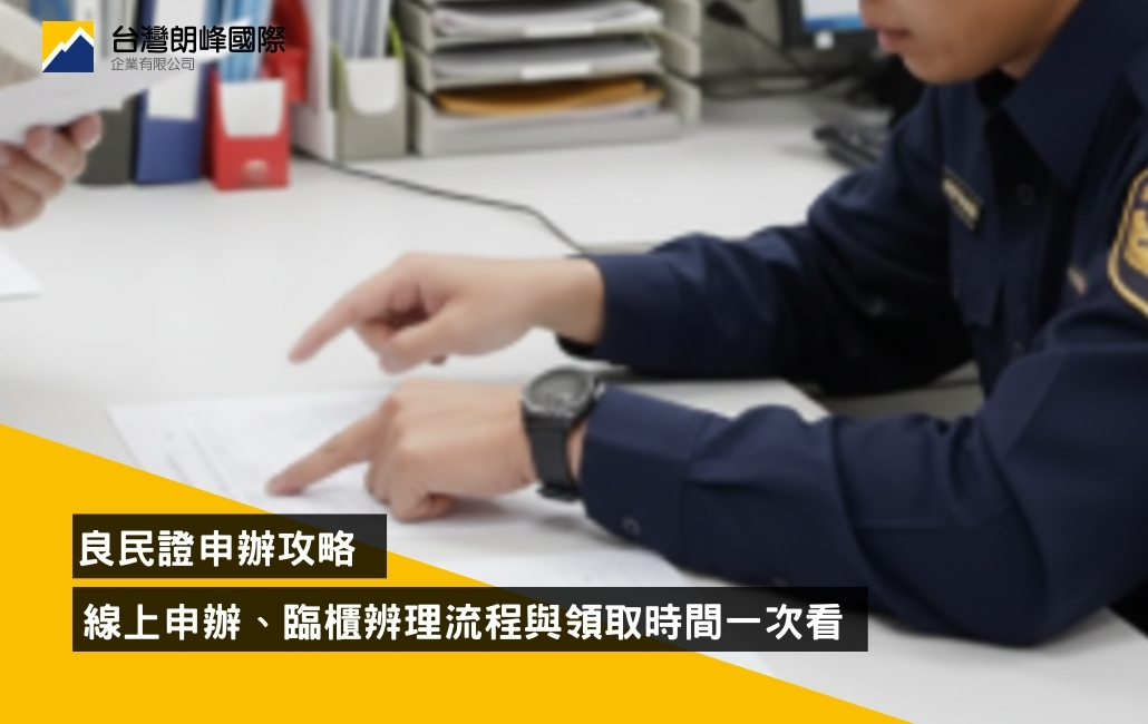 良民證申辦攻略